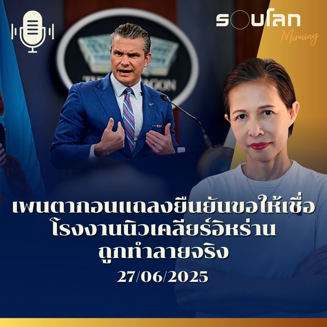 รอบโลก Morning | เพนตากอนแถลงข่าวขอให้ให้เชื่อโรงงานนิวเคลียร์อิหร่านถูกทำลายจริงๆ | 27/06/25