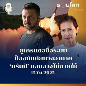 รอบโลก Morning | ยูเครนขอซื้อระบบป้องกันภัยทางอากาศ ‘ทรัมป์’ บอกอาจไม่ขายให้ | 15/04/25