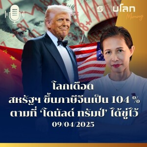 รอบโลก Morning | โลกเดือด สหรัฐฯ ขึ้นภาษีจีนเป็น 104% ตามที่ ‘โดนัลด์ ทรัมป์’ ได้ขู่ไว้ | 09/04/25