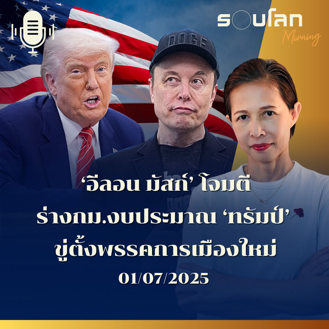รอบโลก Morning | 'อีลอน มัสก์' โจมตีร่างกม.งบประมาณ 'ทรัมป์' ขู่ตั้งพรรคการเมืองใหม่ | 01/07/25