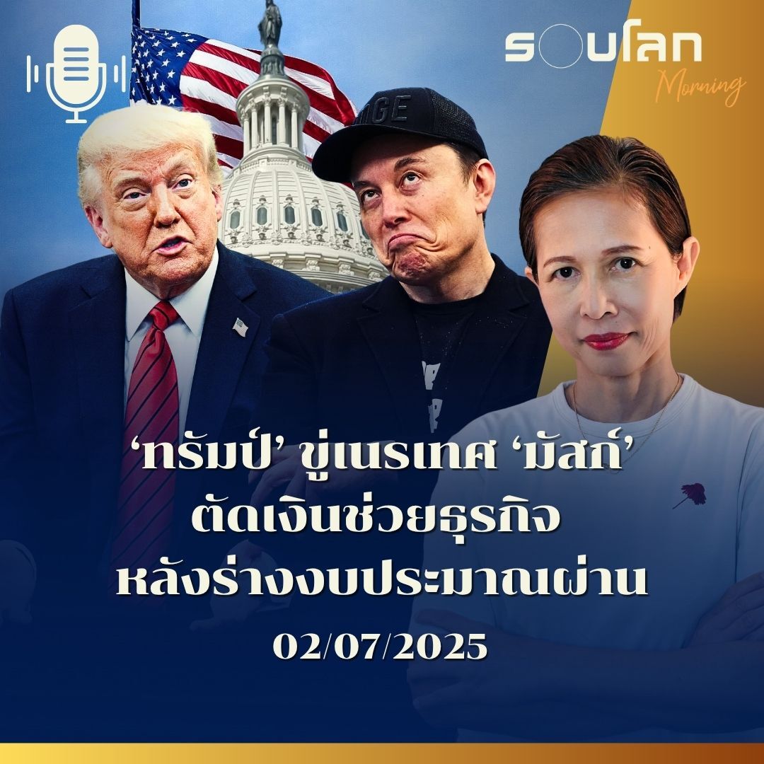 รอบโลก Morning | ‘ทรัมป์’ ขู่เนรเทศ ‘มัสก์’ ตัดเงินช่วยธุรกิจ  หลังร่างงบประมาณผ่าน | 02/07/25