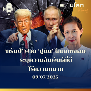 รอบโลก Morning | ‘ทรัมป์’ ฟาด ‘ปูติน’ โกหกพกลม ระบุความสัมพันธ์ที่ดี ไร้ความหมาย | 09/07/25