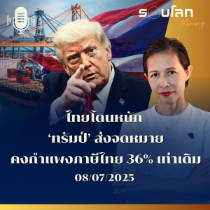 รอบโลก Morning | ไทยโดนหนัก ‘ทรัมป์’ ส่งจดหมาย คงกำแพงภาษีไทย 36% เท่าเดิม | 09/07/25