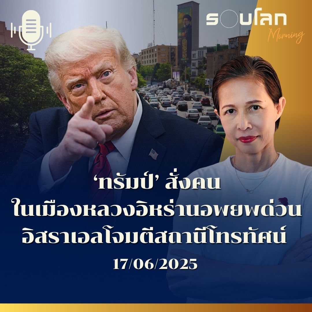 รอบโลก Morning | อิสราเอลถล่มสถานีโทรทัศน์อิหร่าน ทรัมป์สั่งคนในเตหะรานอพยพด่วน | 17/06/25