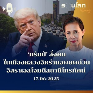 รอบโลก Morning | อิสราเอลถล่มสถานีโทรทัศน์อิหร่าน ทรัมป์สั่งคนในเตหะรานอพยพด่วน | 17/06/25