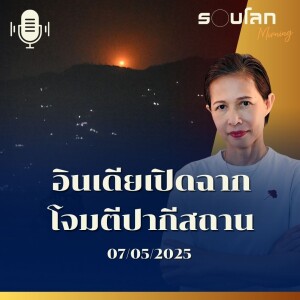 รอบโลก Morning | อินเดียเปิดฉาก โจมตีปากีสถาน | 07/05/25