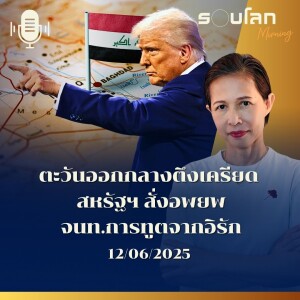 รอบโลก Morning | ตะวันออกกลางตึงเครียด สหรัฐฯ สั่งอพยพเจ้าหน้าที่การทูตออกจากอิรัก | 11/06/25