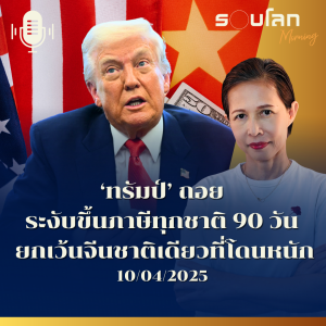 รอบโลก Morning | ‘ทรัมป์’ ถอย ระงับขึ้นภาษีทุกชาติ 90 วัน ยกเว้นจีนชาติเดียวที่โดนหนัก | 10/04/25