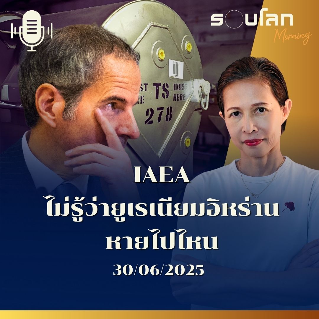 รอบโลก Morning | ทบวงพลังงานปรมาณูระหว่างประเทศไม่รู้ว่ายูเรเนียมอิหร่านหายไปไหน | 30/06/25