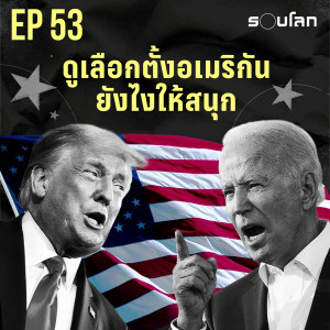 รอบโลก by กรุณา EP53 Special Series: เส้นทางสู่ทำเนียบขาว 2020