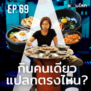 กินคนเดียว แปลกตรงไหน? | Podcast EP 69