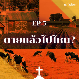 ตายแล้วไปไหน? ขอต้อนรับสู่ฟาร์มศพ | เล่าสยองรอบโลก EP5