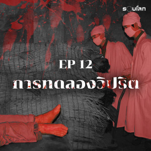 การทดลองวิปริตในช่วงสงครามโลก | เล่าสยองรอบโลก EP12