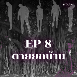 ตายยกครัว จากพิธีกรรมพิสดาร | เล่าสยองรอบโลก EP8