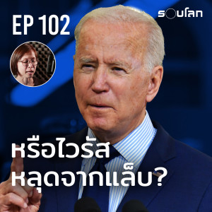 หรือไวรัสหลุดจากแล็บ? | Podcast EP102