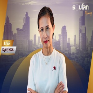 [LIVE] อัปเดตสถานการณ์โลกแบบสบายๆ กับกรุณา บัวคำศ | รอบโลก Morning 12/07/25