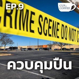 กฎหมายควบคุมปืนในต่างประเทศ | Cup of Coffee กับ กรุณา บัวคำศรี