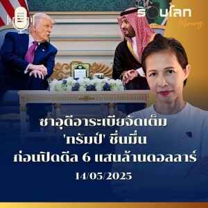 รอบโลก Morning | ซาอุดีอาระเบียจัดเต็ม 'ทรัมป์' ชื่นมื่น ก่อนปิดดีล 6 แสนล้านดอลลาร์ | 14/05/25