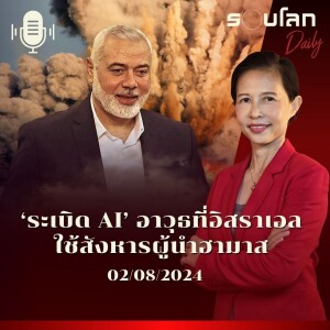 รอบโลก Daily | ระเบิด AI อาวุธที่อิสราเอลใช้สังหารผู้นำฮามาส | 02/08/24