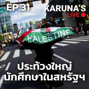 ประท้วงใหญ่นักศึกษาในสหรัฐฯ | Karuna's Live