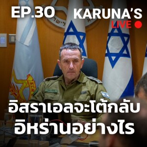 อิสราเอลจะโต้กลับอิหร่านอย่างไร | Karuna's Live
