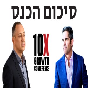 10X סיכום הכנס