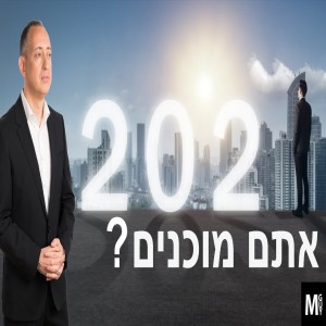 2021 - אתם מוכנים?