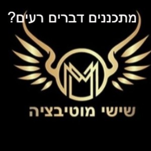 שישי מוטיבציה - מתכננים דברים רעים?