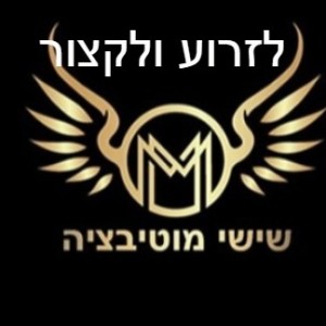 שישי מוטיבציה - לזרוע ולקצור