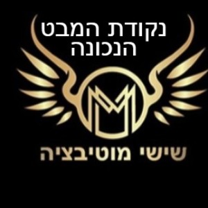 שיש מוטיבציה - נקודת המבט הנכונה