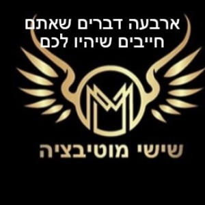 שישי מוטיבציה - ארבעה דברים שאתם חייבים שיהיו לכם