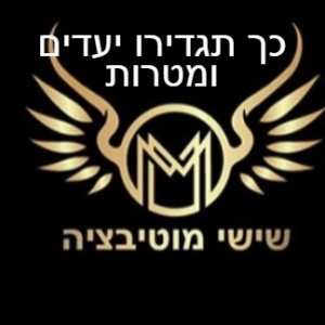 שישי מוטיבציה - כך תגדירו יעדים ומטרות