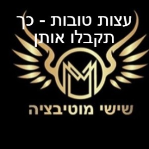 שישי מוטיבציה - עצות טובות כך תקבלו אותן