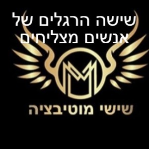 שישי מוטיבציה - 6 הרגלים של אנשים מצליחים