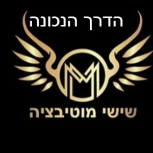 שישי מוטיבציה - הדרך הנכונה