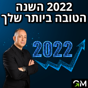 2022 - השנה הטובה ביותר שלך