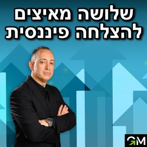 שלושה מאיצים להצלחה פיננסית