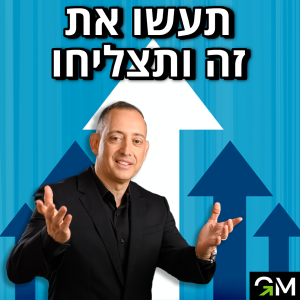 תעשו את זה ותצליחו