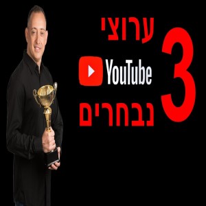 3 ערוצי יוטיוב נבחרים