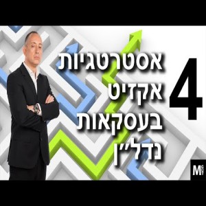 4 אסטרטגיות בעסקאות נדל