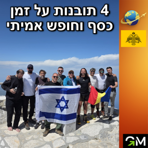 ארבע תובנות על כסף, זמן וחופש אמיתי - תובנות מסביב לעולם אטוס