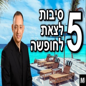 5 סיבות לצאת לחופשה
