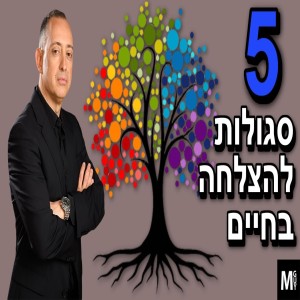 חמש סגולות להצלחה בחיים