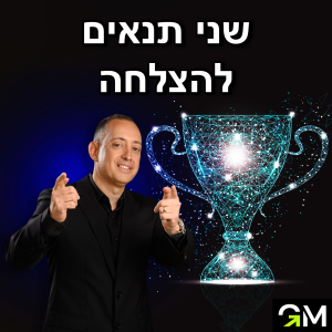 2 תנאים להצלחה