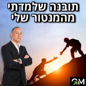 תובנה שלמדתי מהמנטור שלי