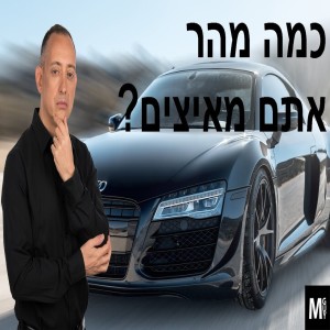 כמה מהר אתם מאיצים?