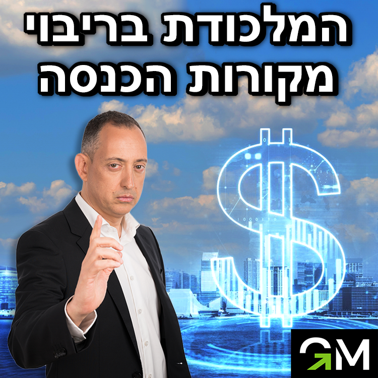 המלכודת בריבוי מקורות הכנסה