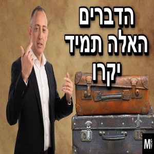 הדברים האלה תמיד יקרו