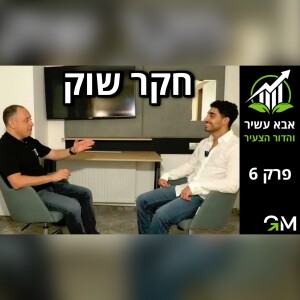 אבא עשיר והדור הצעיר - חקר שוק [פרק 6]