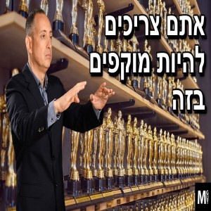 אתם צריכים להיות מוקפים בזה